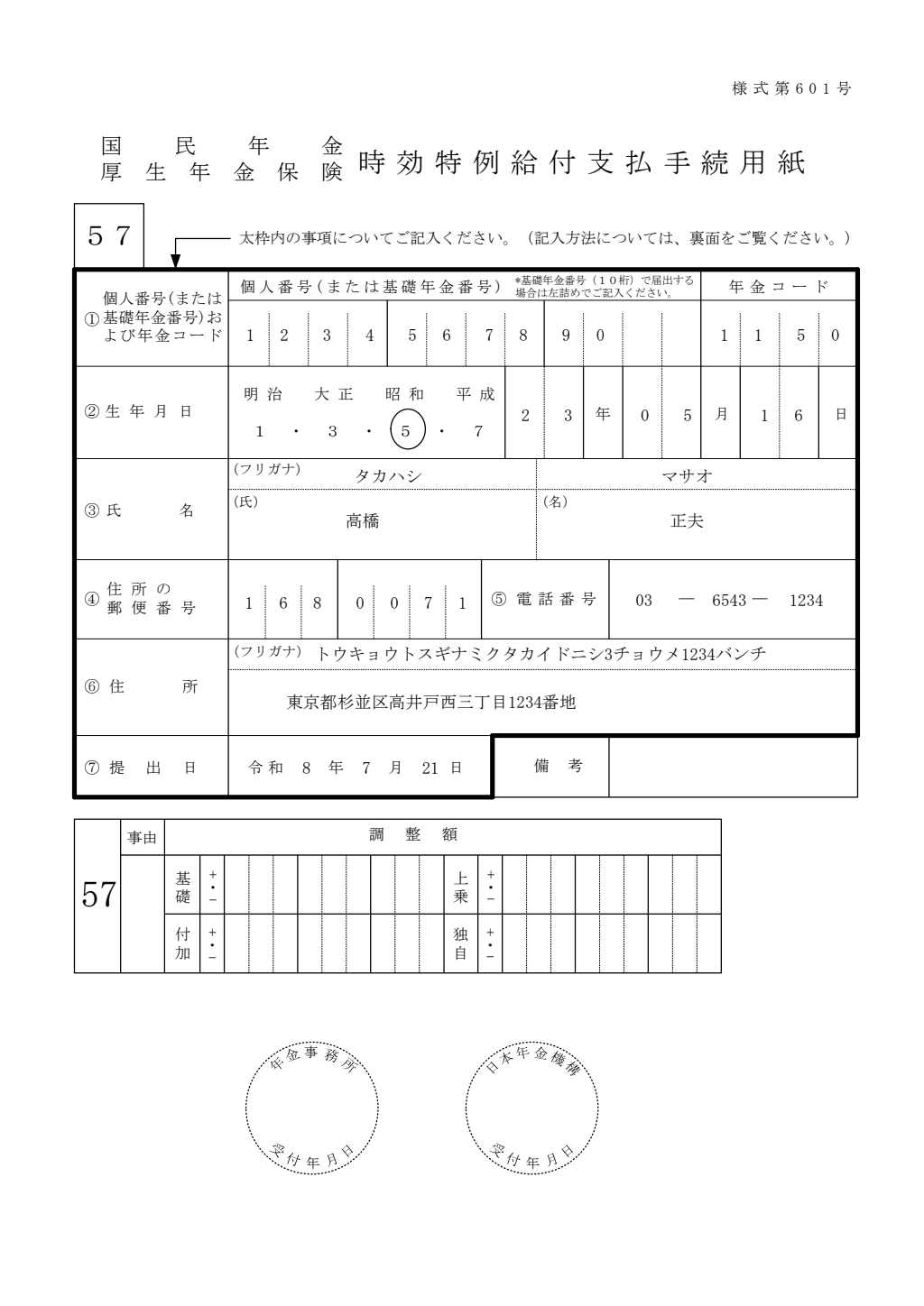 年金時効特例給付請求書 記入例