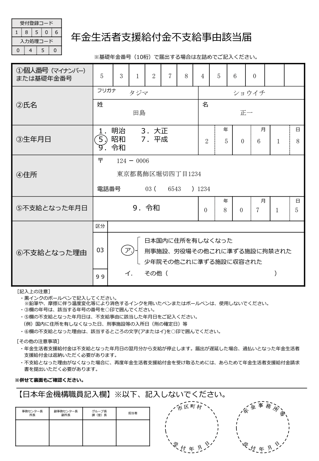 年金生活者支援給付金不支給事由該当届 記入例
