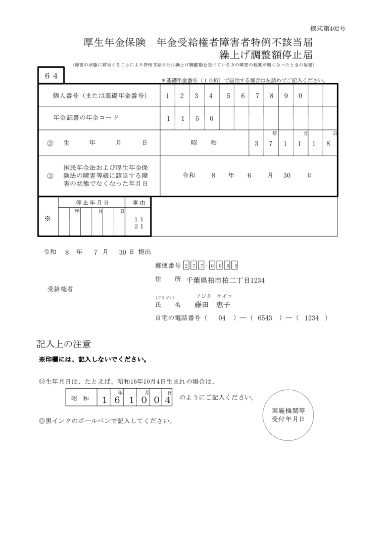 報酬比例部分受給者の障害状態届 記入例