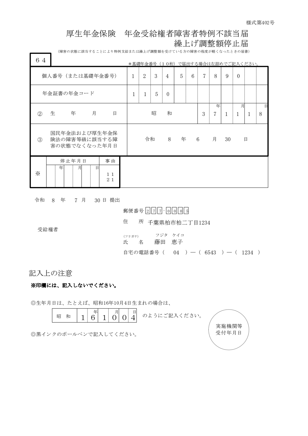報酬比例部分受給者の障害状態届 記入例