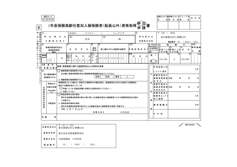 厚生年金保険高齢任意加入被保険者資格取得申出書 記入例