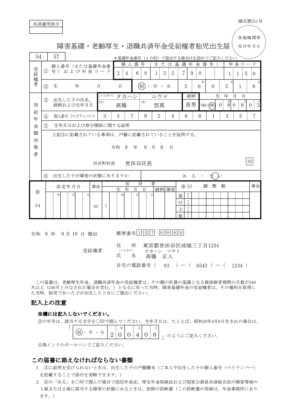 胎児出生時の加給/加算届 記入例