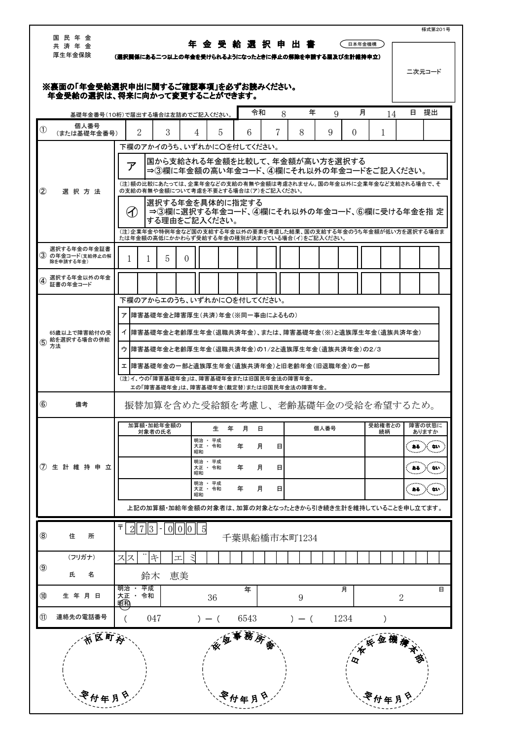 老齢基礎受給者の障害年金非受給届 記入例