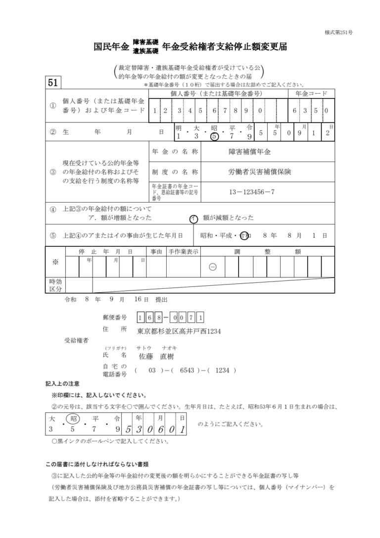 20歳前傷病による障害 恩給・労災金額変更届 記入例
