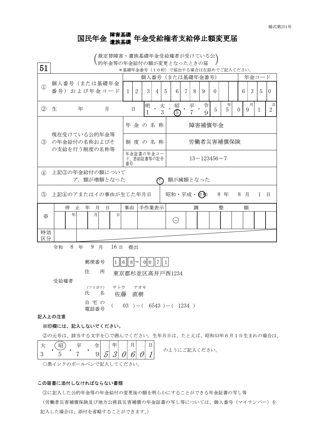20歳前傷病による障害 恩給・労災金額変更届 記入例