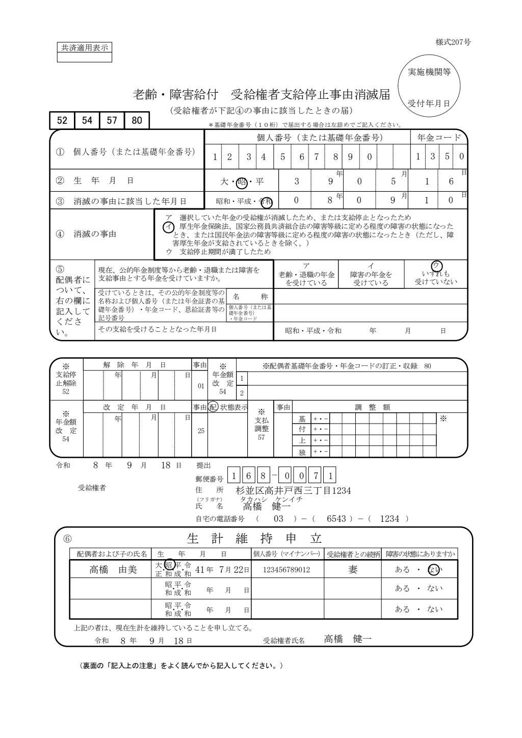 障害給付支給停止解除届 記入例