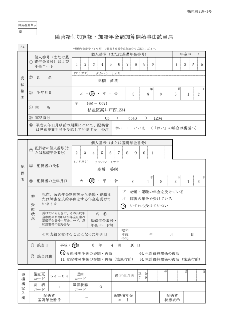 障害給付 加給年金額対象者該当届 記入例