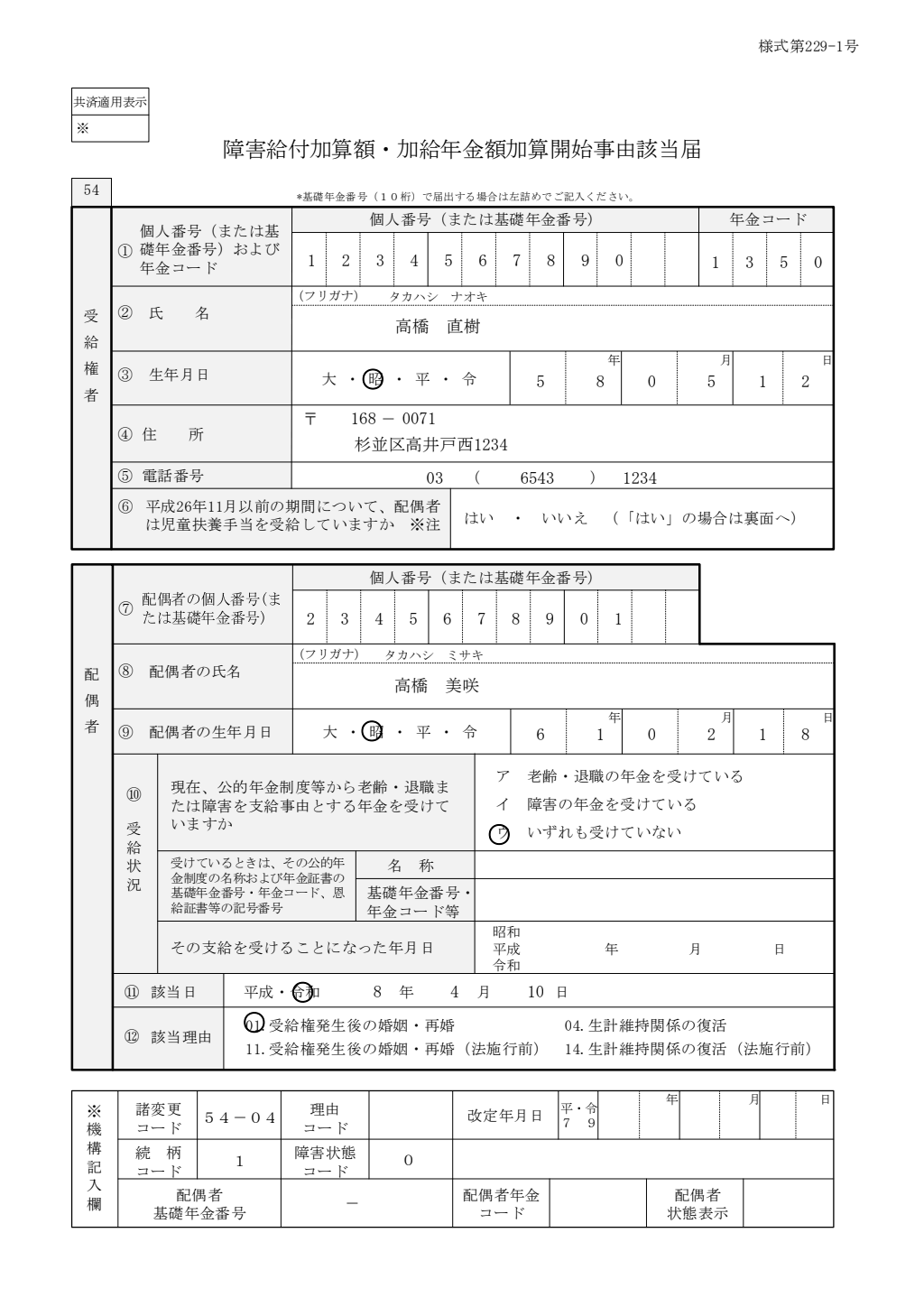 障害給付 加給年金額対象者該当届 記入例