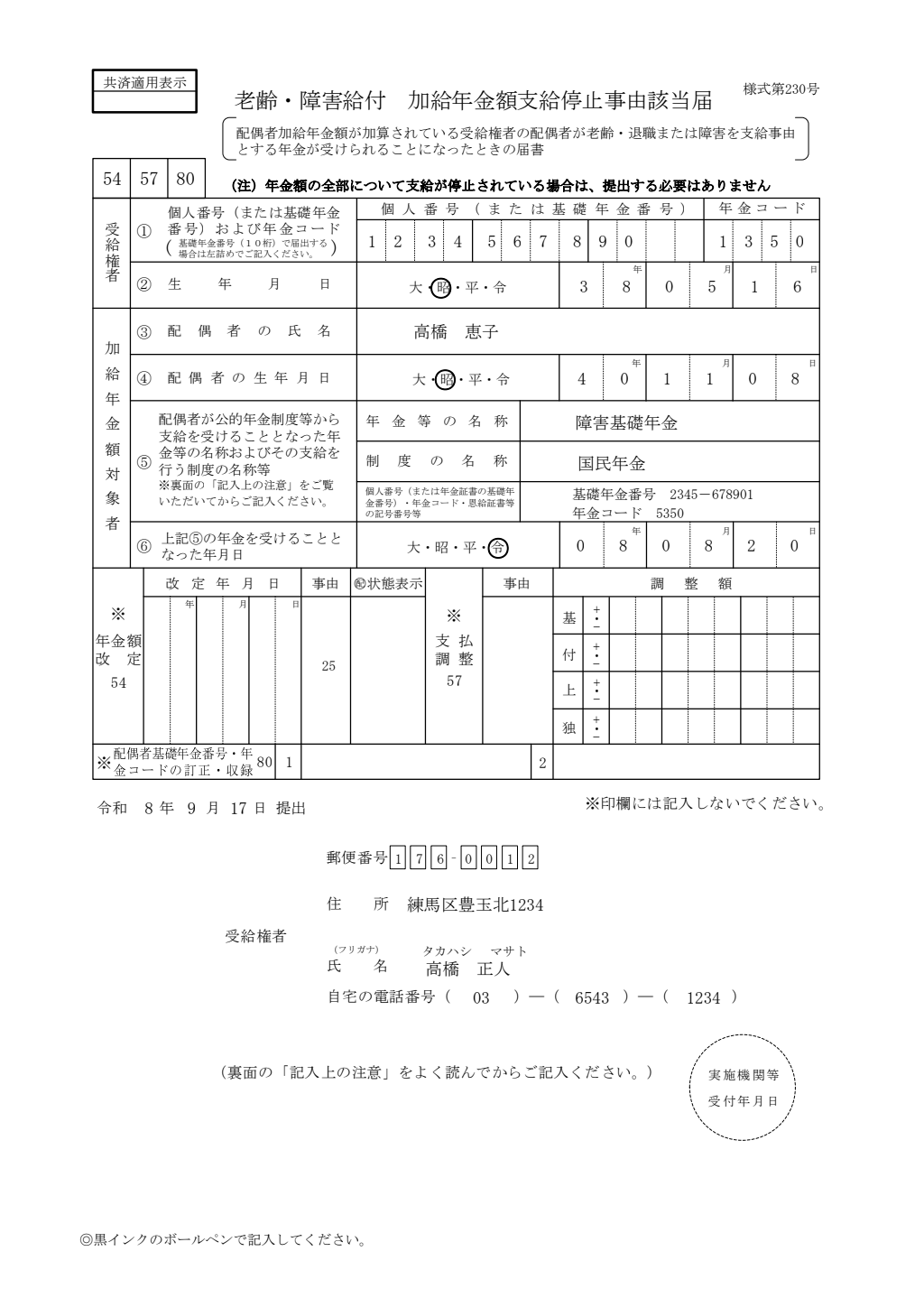 障害給付 加給年金額対象者不該当届 記入例