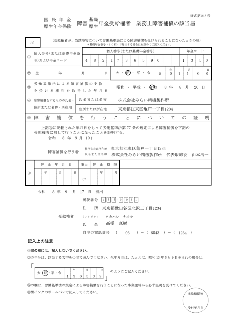 労働基準法による障害補償受給届 記入例