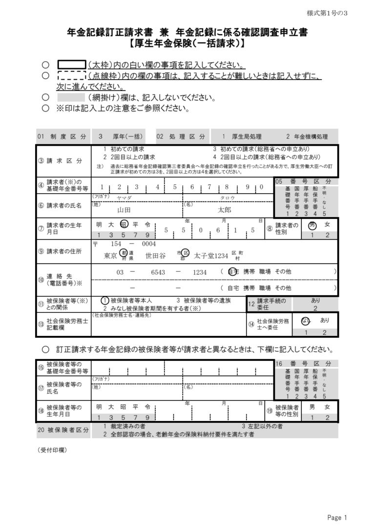 厚生年金記録訂正請求書（事業主一括） 記入例