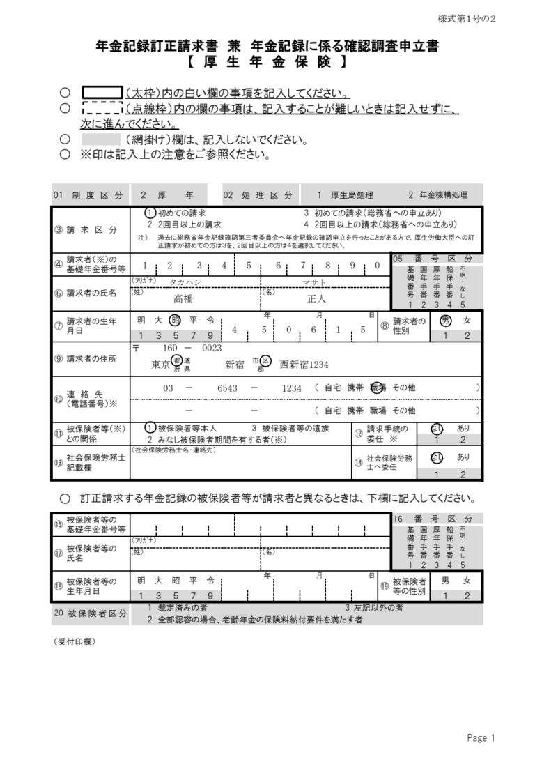 厚生年金記録訂正請求書（脱退手当金以外） 記入例