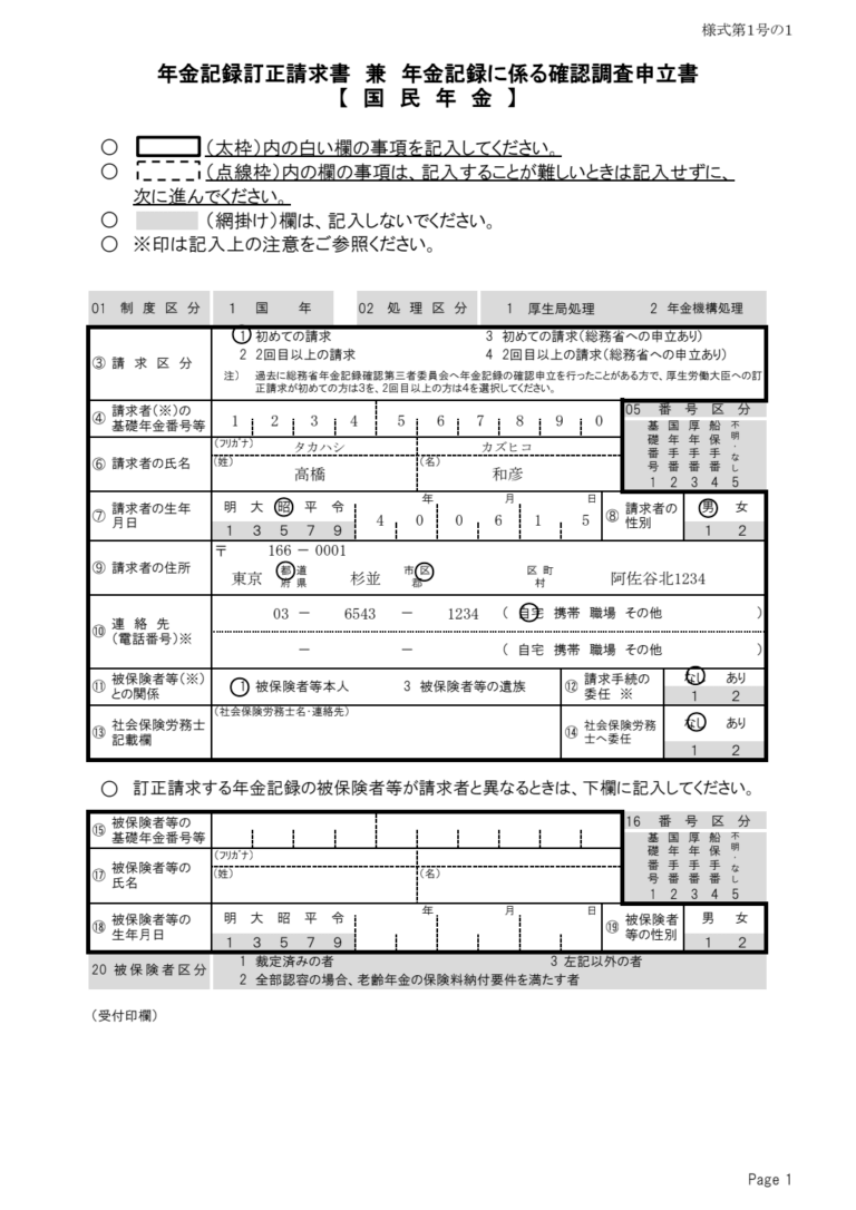 国民年金記録訂正請求書 記入例