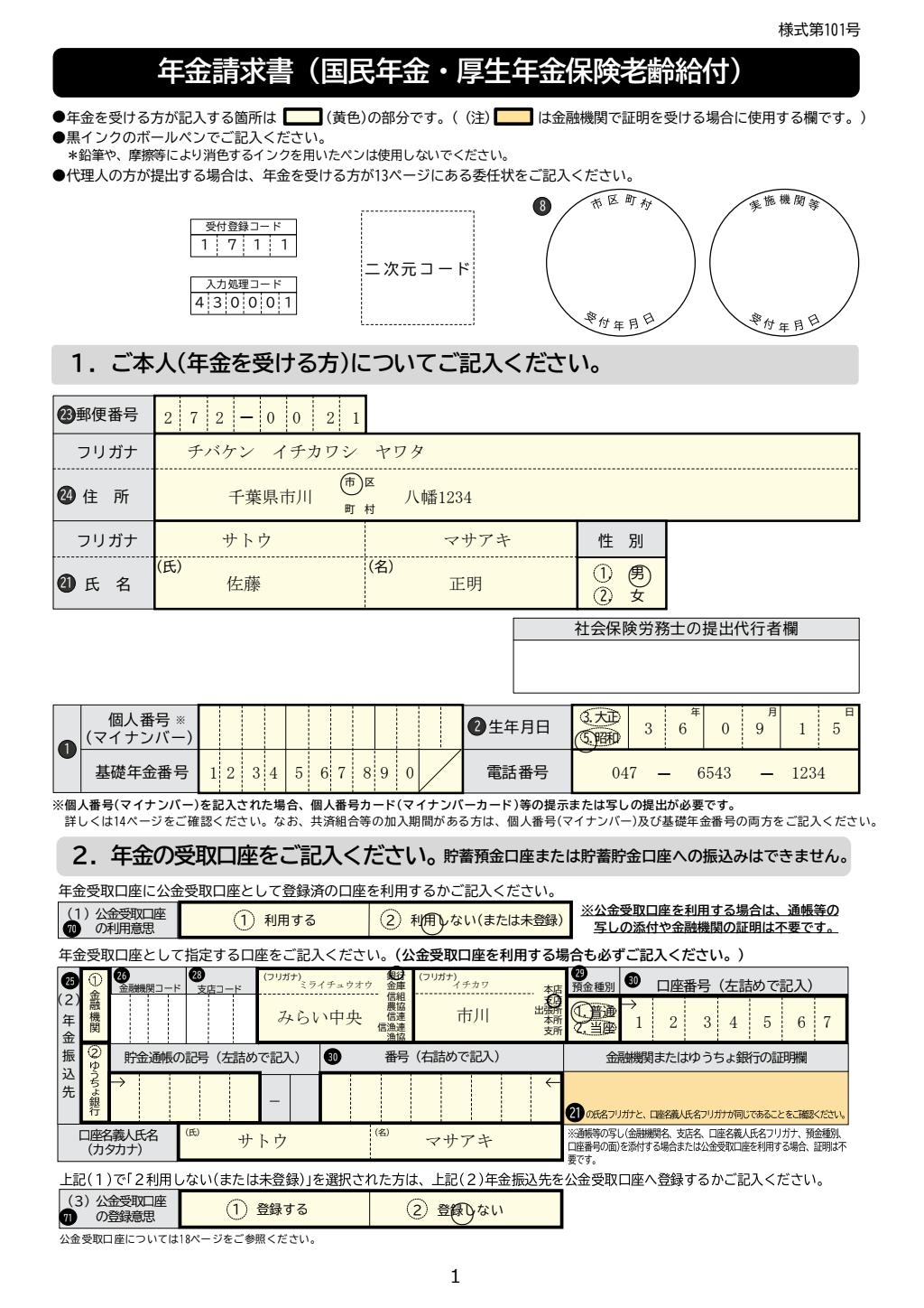 議員に係る老齢年金請求関連届 記入例