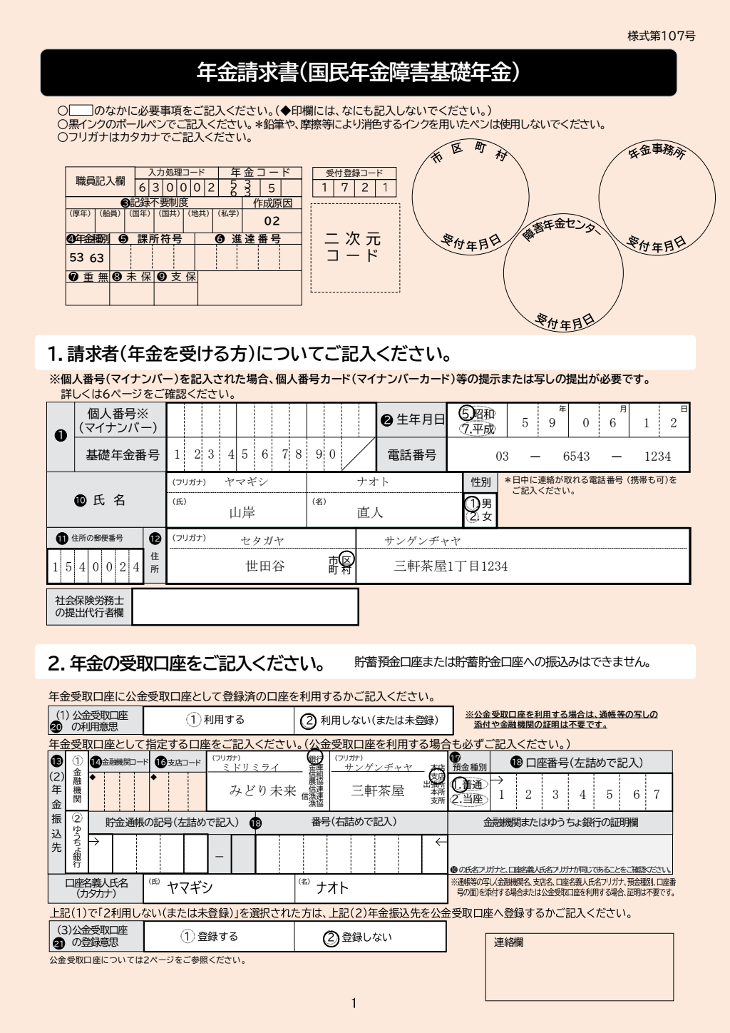 年金請求書（障害基礎年金） 記入例