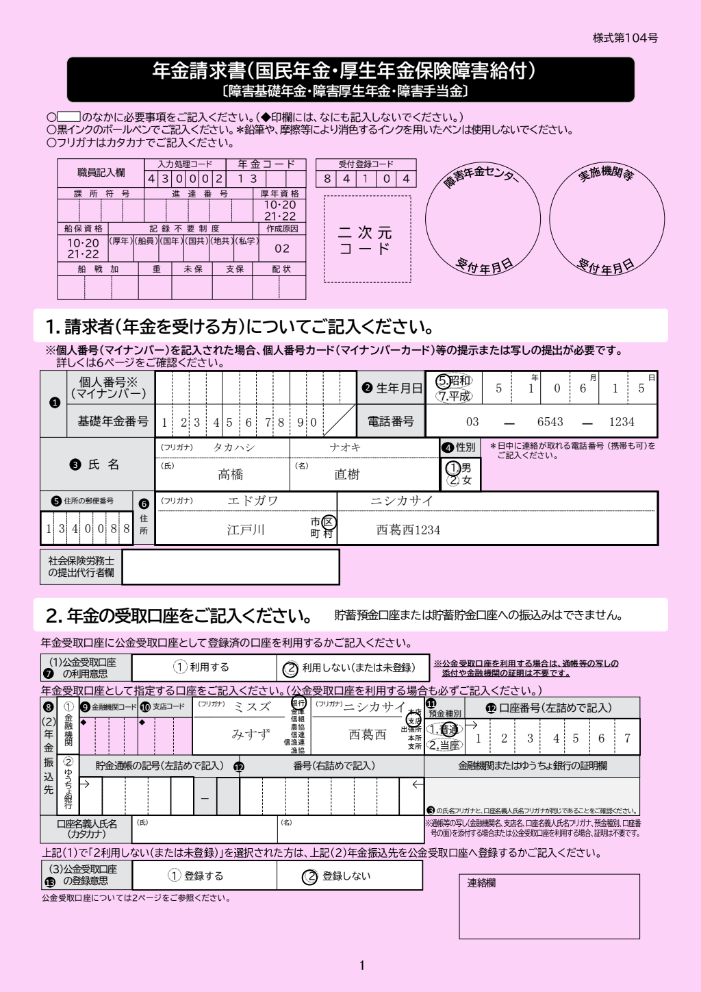 年金請求書（障害厚生年金） 記入例