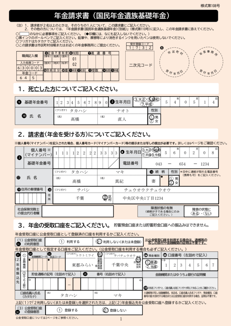 年金請求書（遺族基礎年金） 記入例