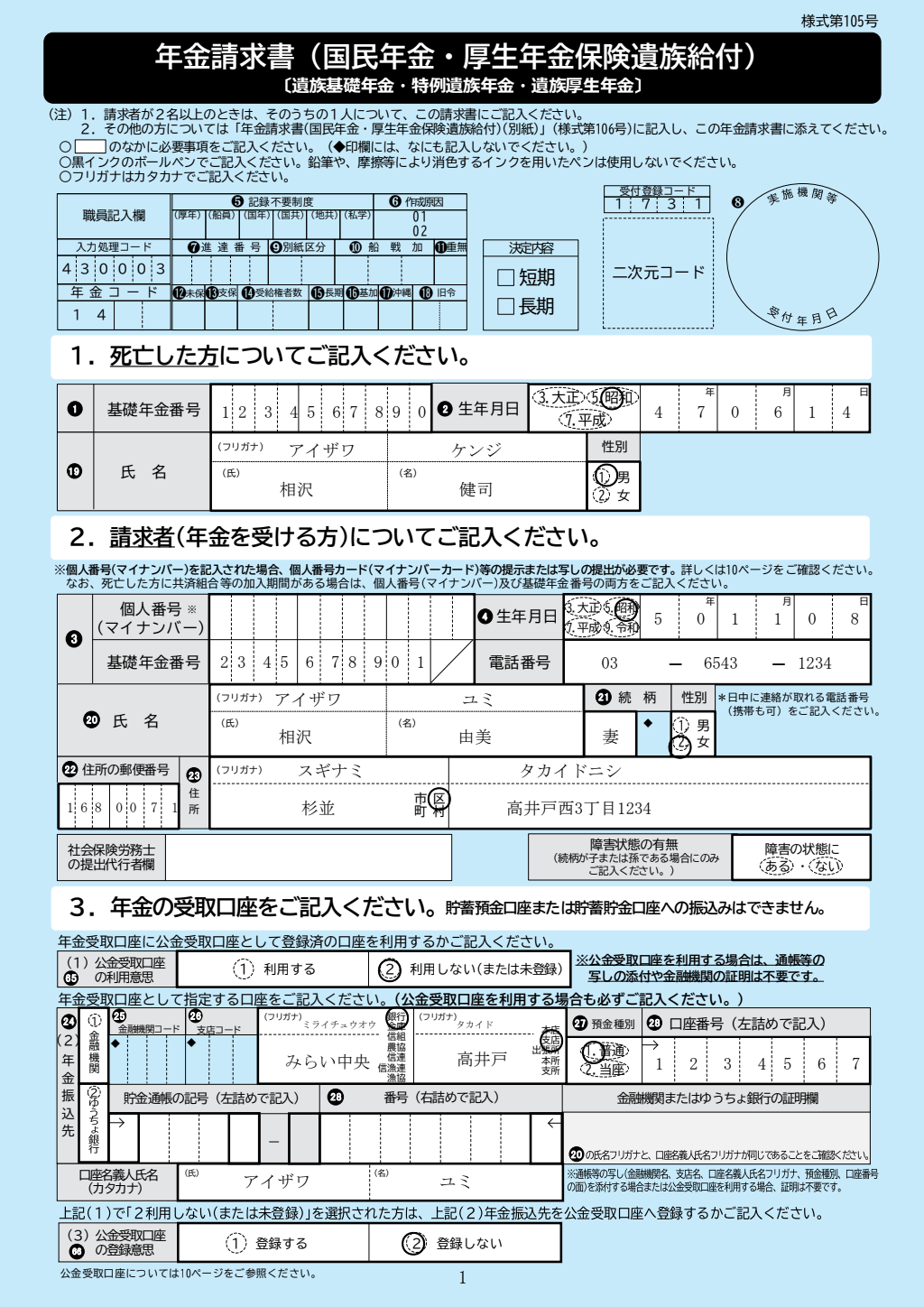 年金請求書（遺族厚生年金） 記入例