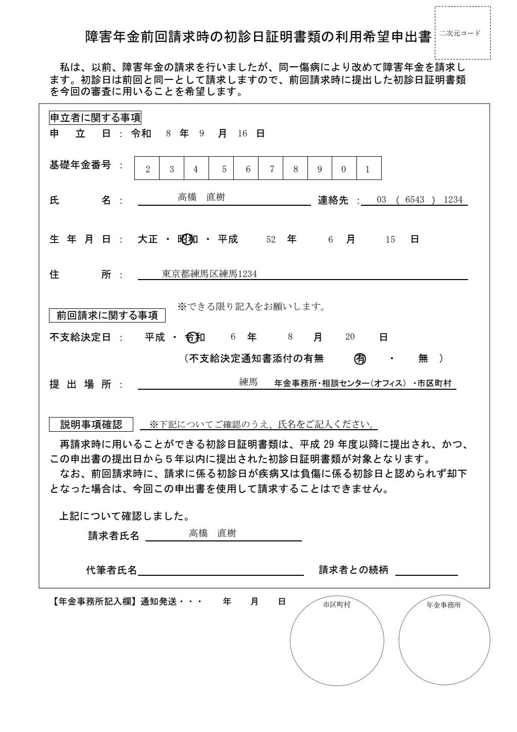 同一傷病・同一初診日再請求関連書類 記入例