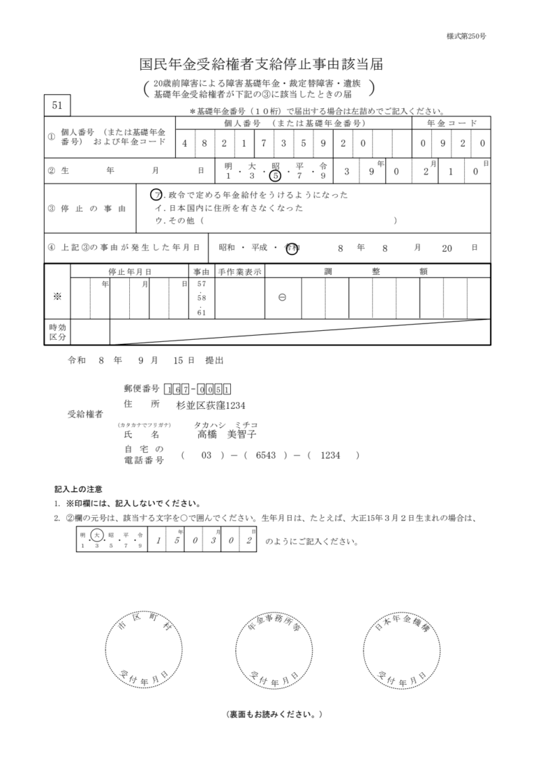 決定替遺族基礎・寡婦年金 非受給届 記入例