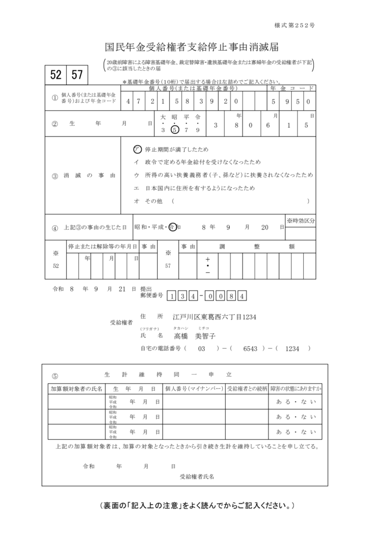決定替遺族基礎・寡婦年金 受給届 記入例