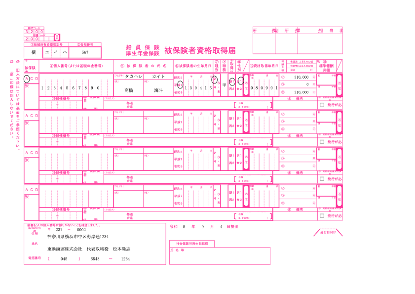 船員保険被保険者資格取得届 記入例