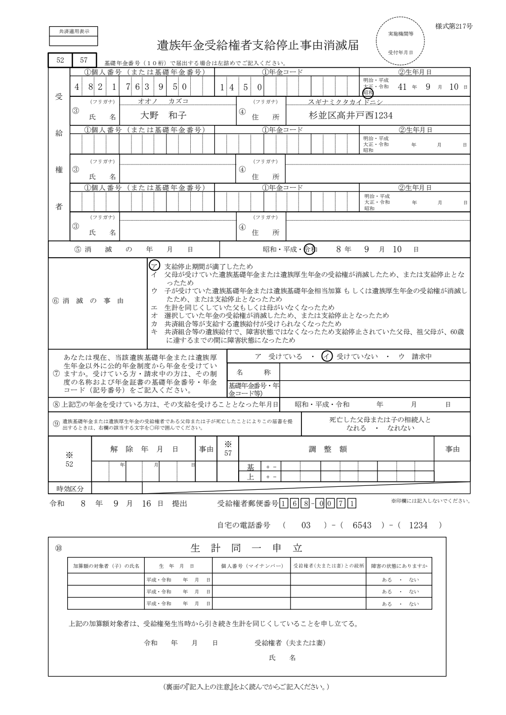 遺族年金支給停止解除届 記入例