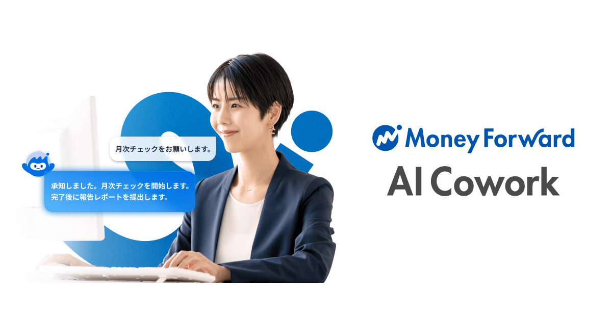 バックオフィスに、頼れるAIの同僚を「マネーフォワード AI Cowork」
