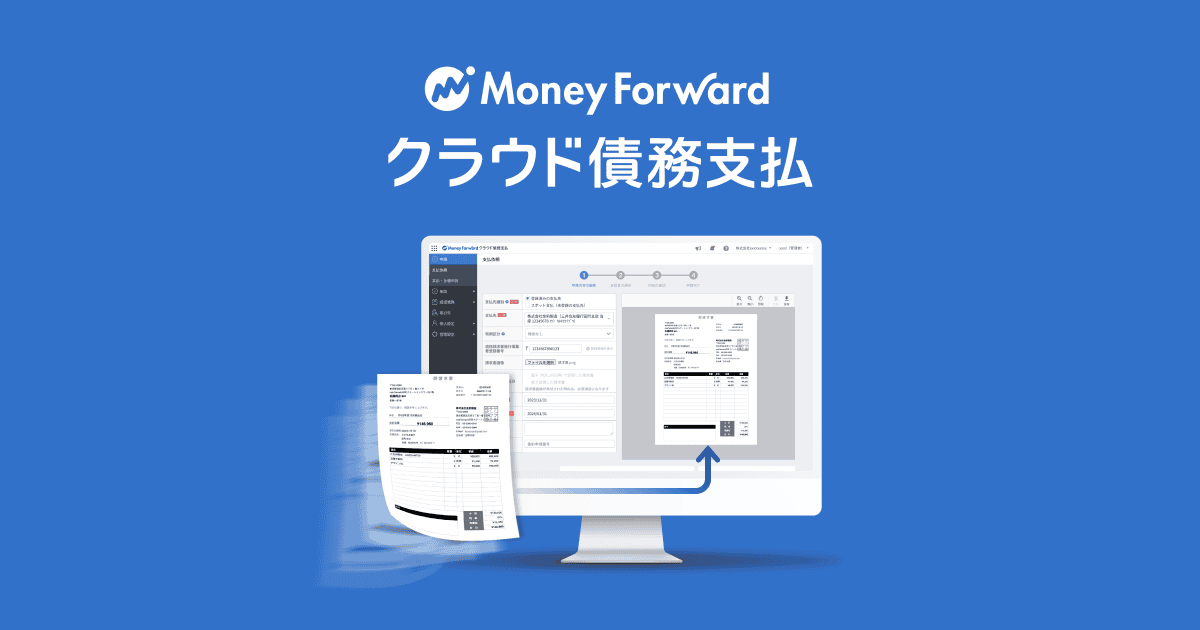 債務管理システム「マネーフォワード クラウド債務支払」