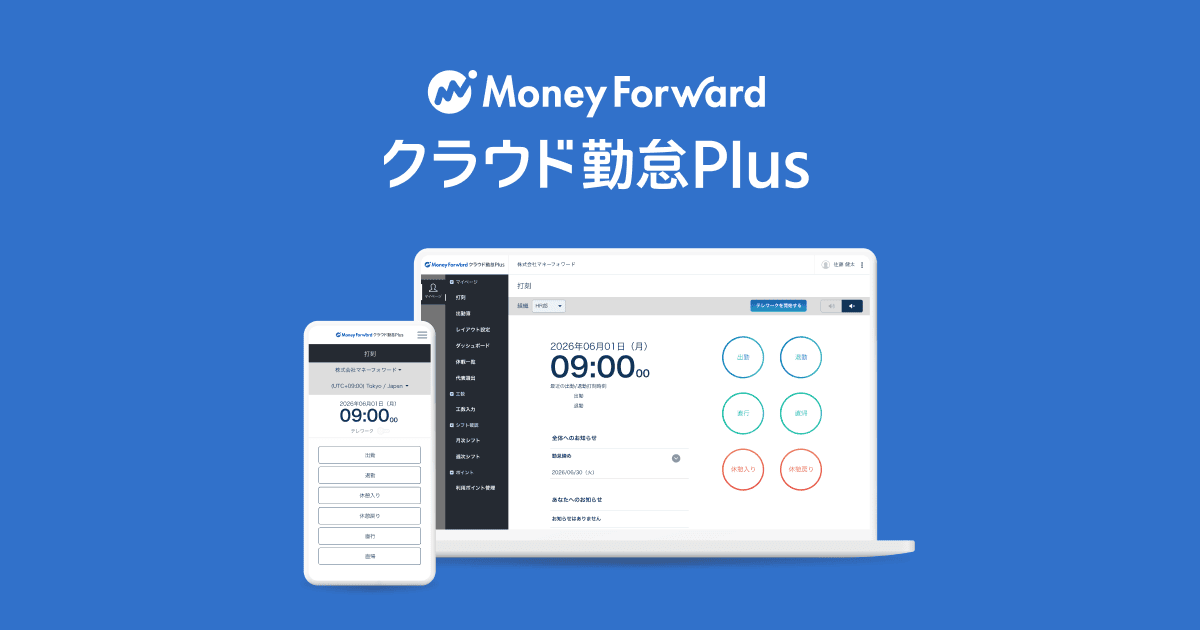 価格・料金プラン - マネーフォワード クラウド勤怠Plus