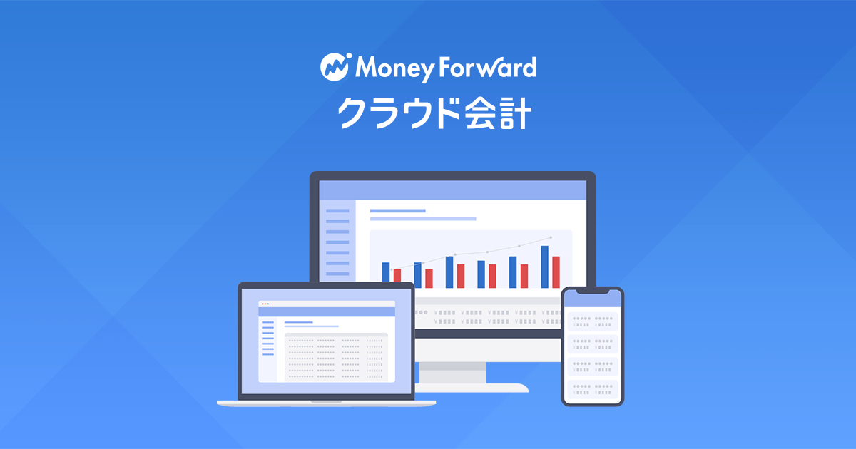 Macで経理業務を効率化 - マネーフォワード クラウド会計