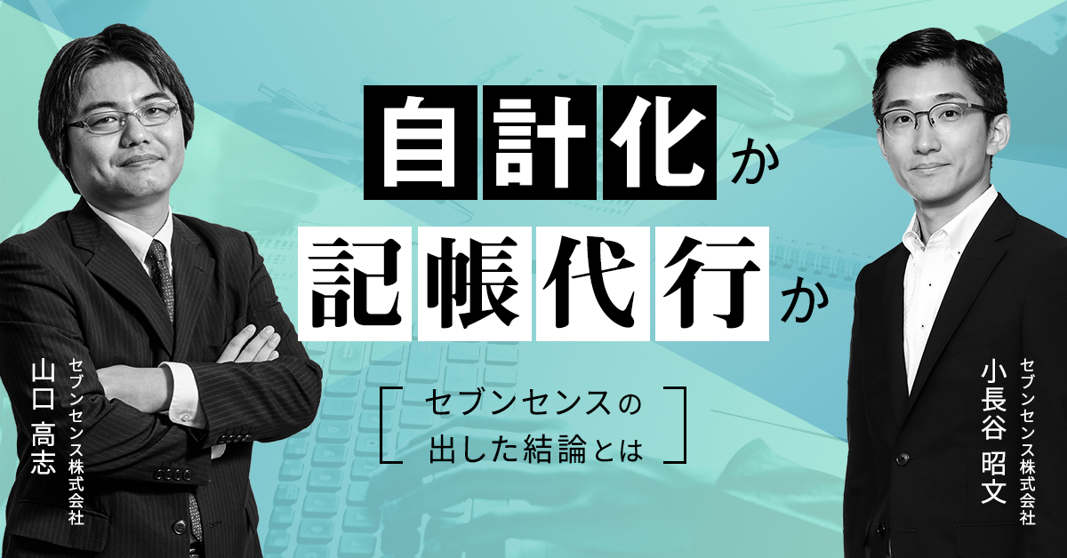 自計化か記帳代行か。セブンセンスの出した結論とは