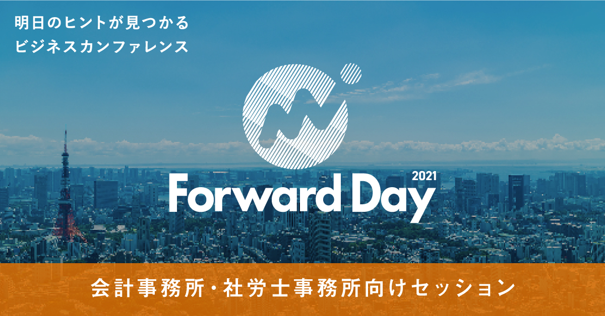 Forward Day 2021 会計事務所・社労士事務所向けセッション