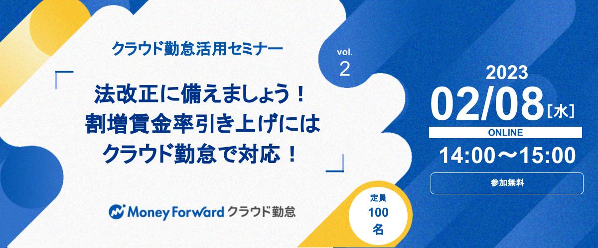 法改正に備えましょう!割増賃金率引き上げにはクラウド勤怠で対応!クラウド勤怠活用セミナー