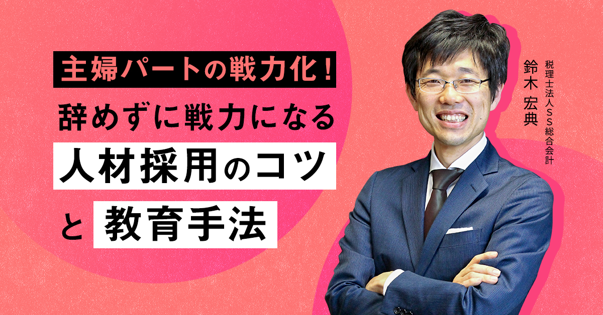主婦パートの戦力化!辞めずに戦力になる人材採用のコツと教育手法とは
