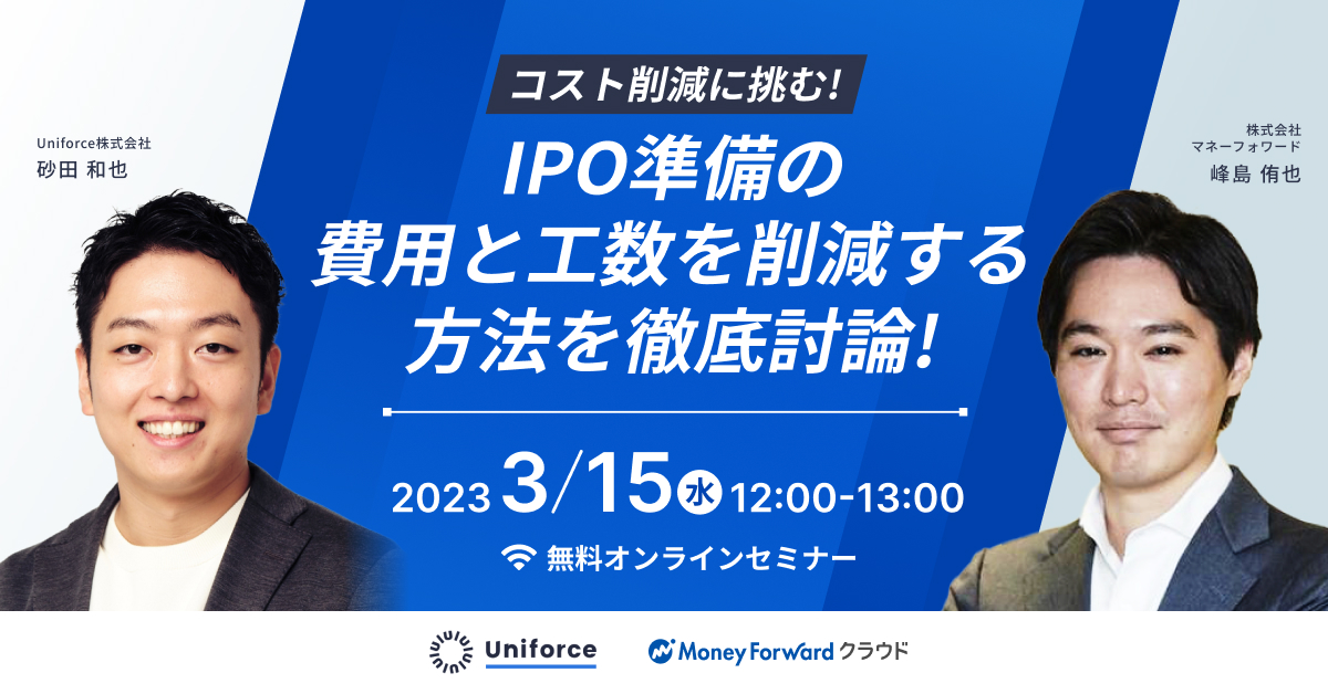 コスト削減に挑む!IPO準備の費用と工数を削減する方法を徹底討論!