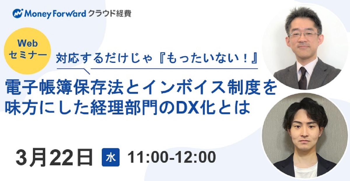 対応するだけじゃ『もったいない!』電子帳簿保存法とインボイス制度を味方にした経理部門のDX化とは