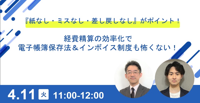 『紙なし・ミスなし・差し戻しなし』がポイント! 経費精算の効率化で電子帳簿保存法&インボイス制度も怖くない!