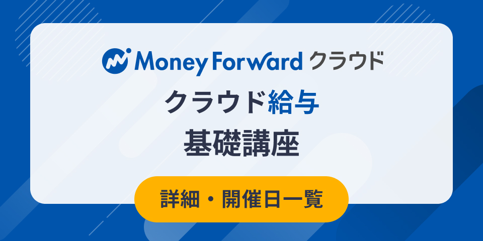 マネーフォワード クラウド給与 基礎講座