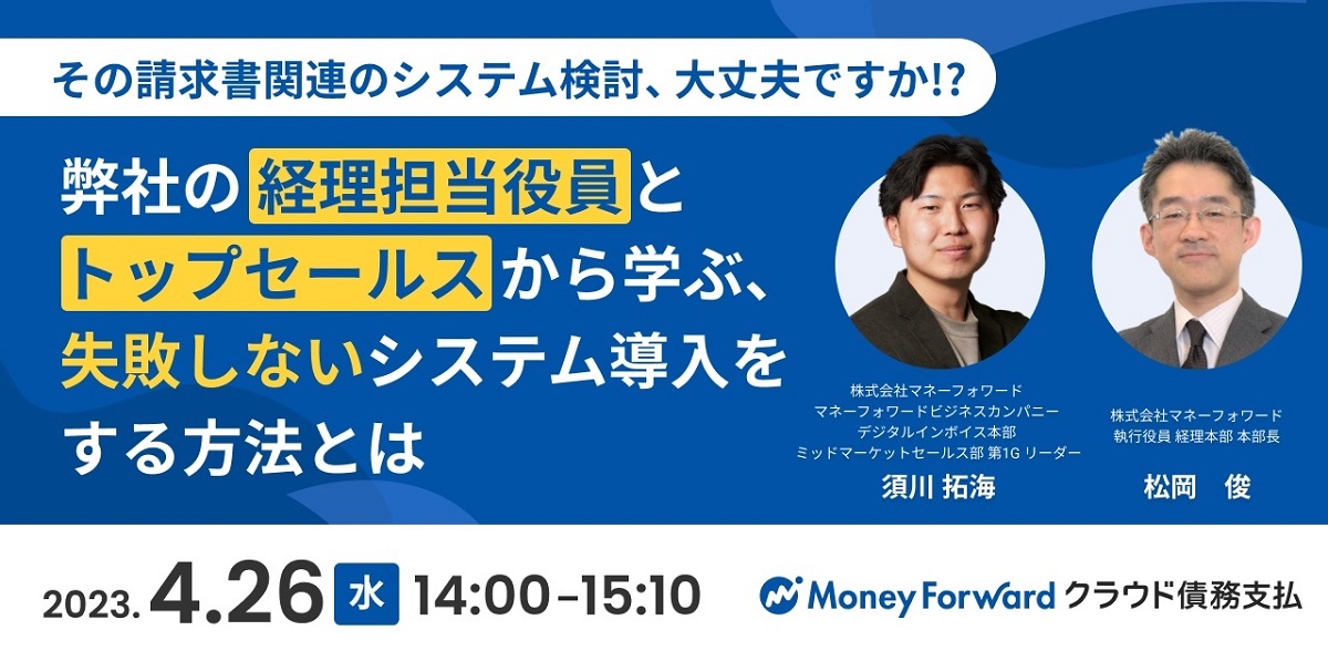 「その請求書関連のシステム検討、大丈夫ですか！？」 弊社の経理担当役員とトップセールスから学ぶ、失敗しないシステム導入をする方法とは