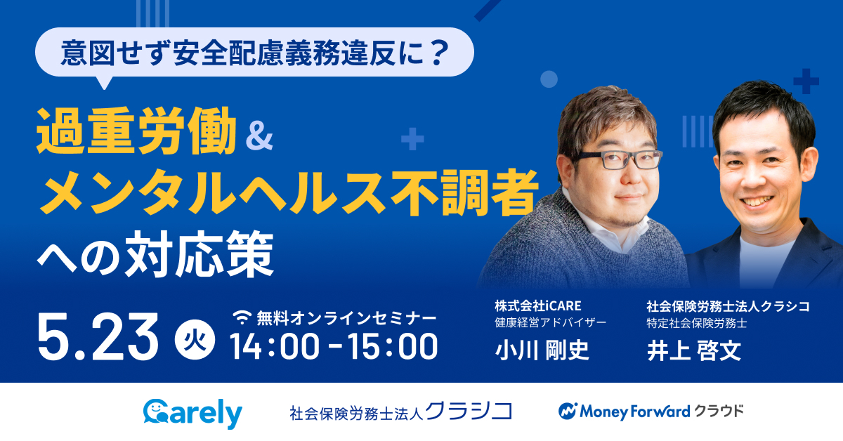 意図せず安全配慮義務違反に？過重労働＆メンタルヘルス不調者への対応策
