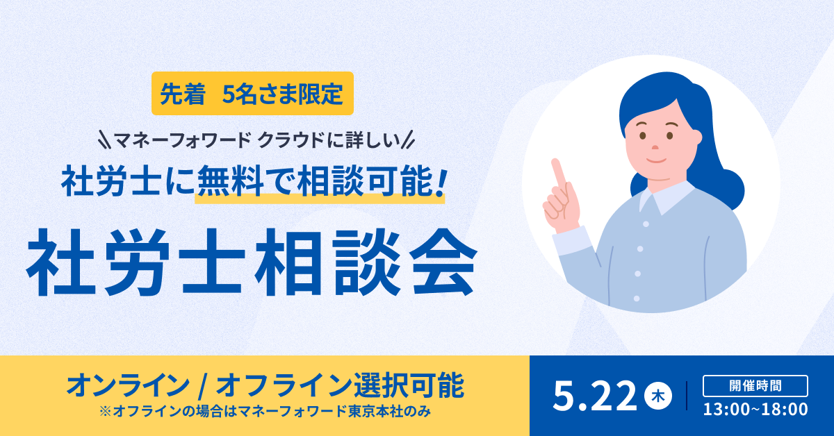【先着10名】無料社労士相談会を開催します!
