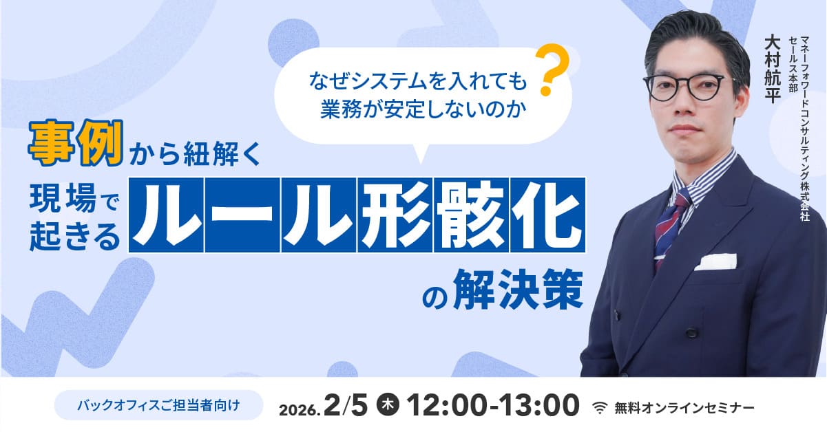 なぜシステムを入れても業務が安定しないのか？ 事例から紐解く現場で起きるルール形骸化の解決策