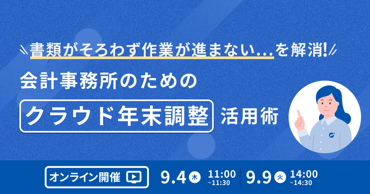 書類がそろわず作業が進まない…を解消！会計事務所のためのクラウド年末調整活用術