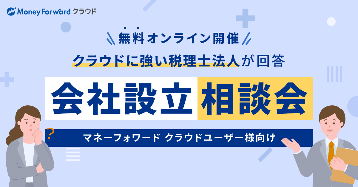 【オンラインで解決】マネーフォワードユーザーのための会社設立相談会
