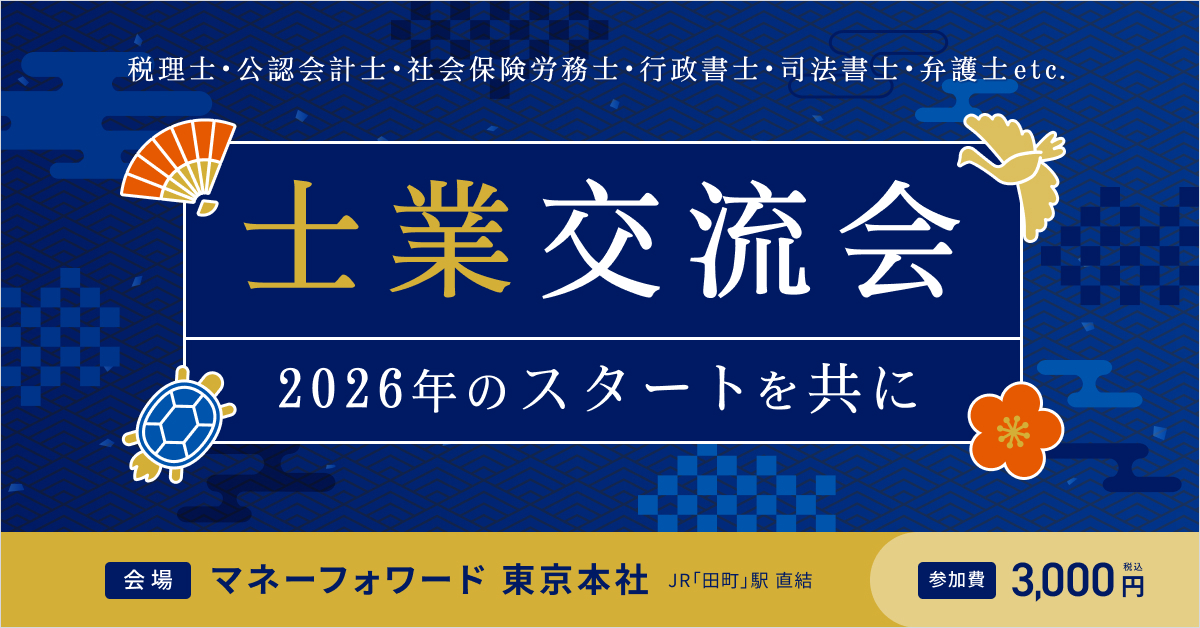 士業交流会〜2026年のスタートを共に〜