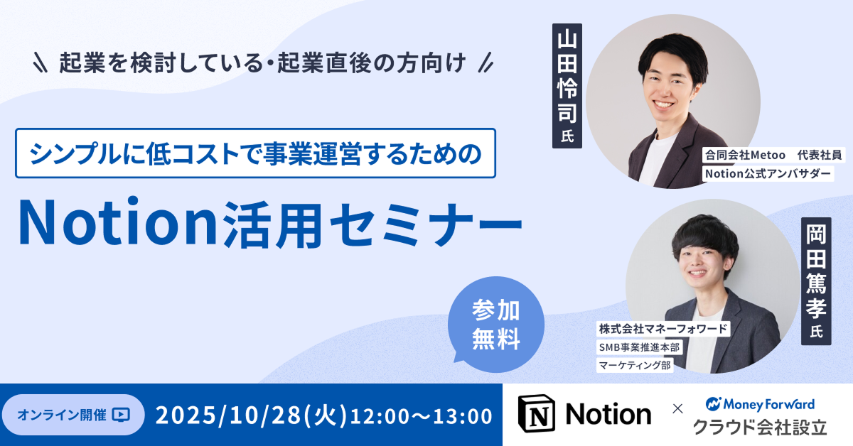 シンプルに低コストで事業運営するための「Notion活用セミナー」