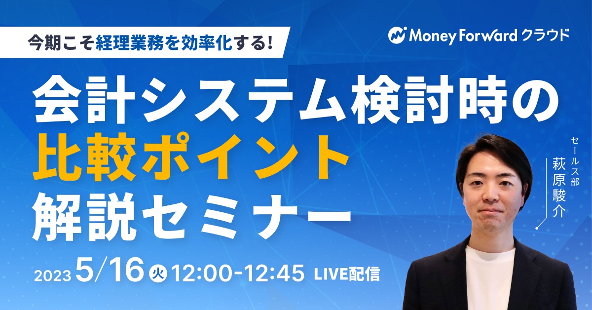 【今期こそ経理業務を効率化する！】会計システム検討時の比較ポイント解説セミナー