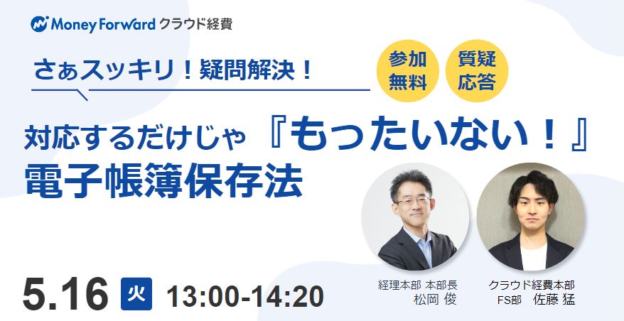 さぁスッキリ疑問解決!対応するだけじゃ『もったいない!』電子帳簿保存法