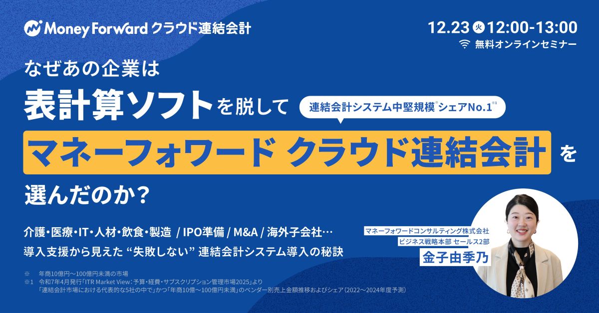 なぜあの企業は、表計算ソフトを脱して、 マネーフォワード クラウド連結会計を選んだのか?